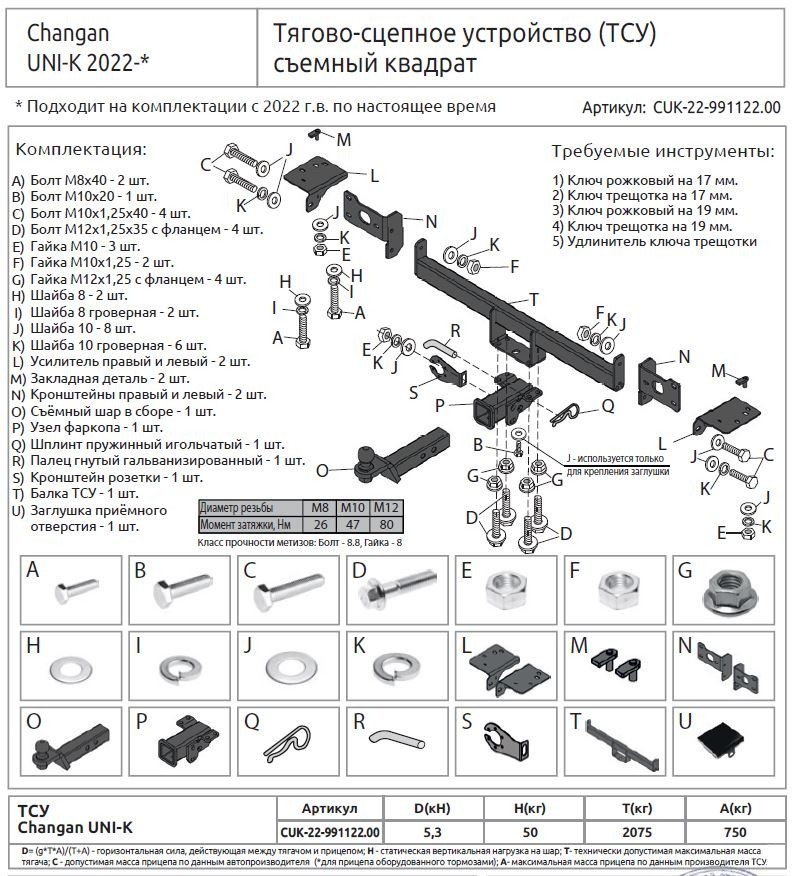 Фаркоп ПТ Групп Changan UNI-K 2022- американский квадрат CUK-22-991122.00