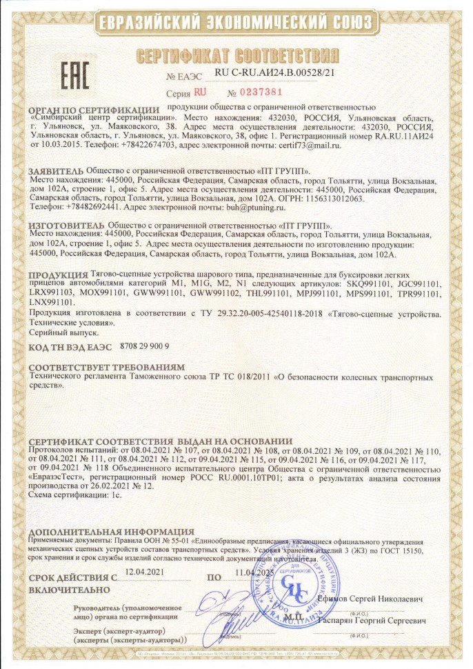 Сертификат фаркоп LNX991101